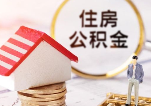 偃师户口住房公积金怎么取（户口 公积金）