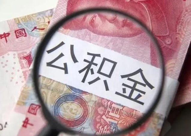 偃师找人代取公积金8000可以取吗（找人代取公积金需要多少钱手续费）