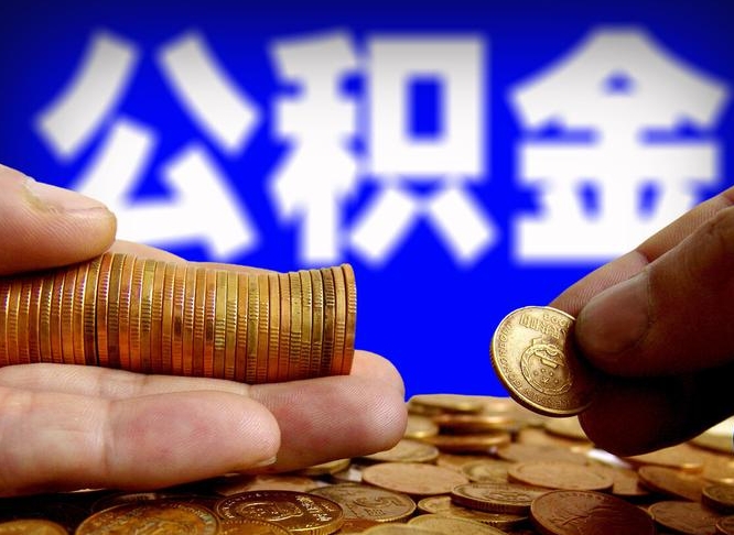 偃师公积金提取受托人是什么（公积金提取受托人是什么意思啊）